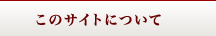 このサイトについて