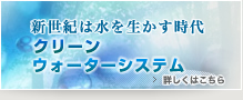 クリーンウォーターシステム