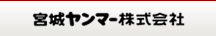 宮城ヤンマー株式会社
