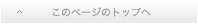 このページのトップへ