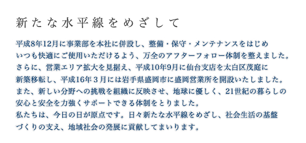 新たな水平線をめざして