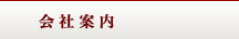 会社案内