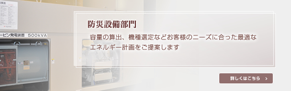 防災設備部門