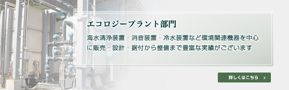 エコロジープラント部門
