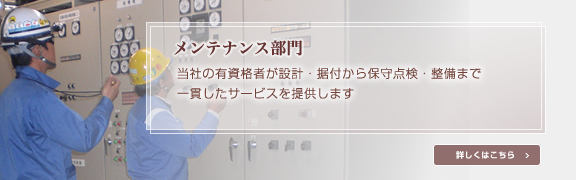 メンテナンス部門