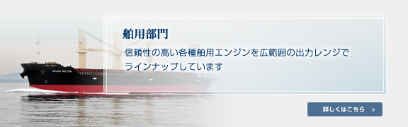 舶用部門