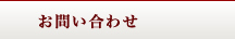 お問い合わせ