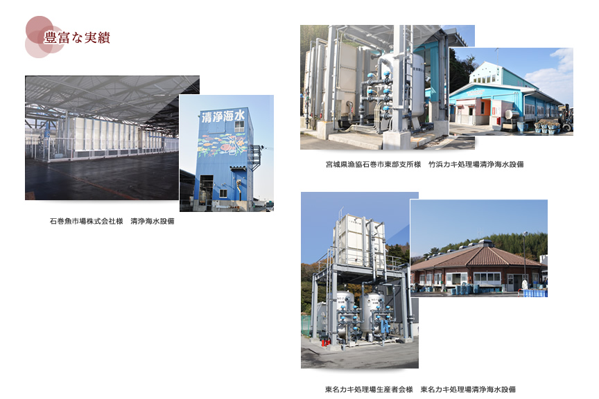 [エコロジー部門の実績] 宮城県漁協石巻市東部支所様　竹浜カキ処理場清浄海水設備 石巻魚市場株式会社様　清浄海水設備