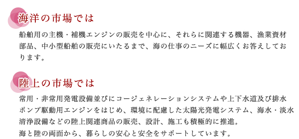 海と陸の両面から暮らしの安心と安全をサポートしています