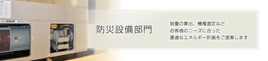 防災設備部門