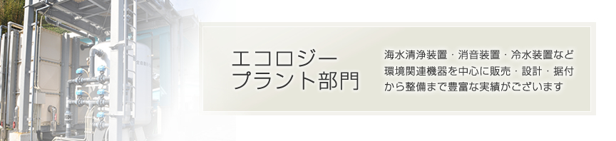 エコロジープラント部門