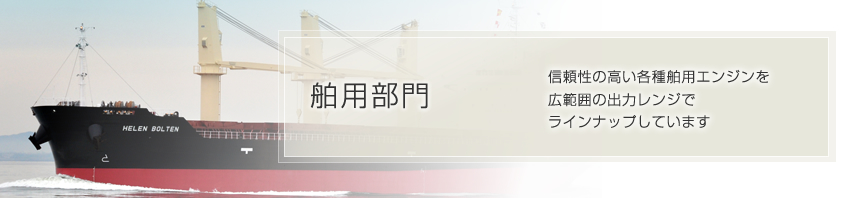 舶用部門