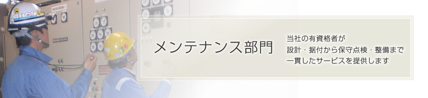 メンテナンス部門